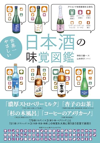 世界一やさしい日本酒の味覚図鑑