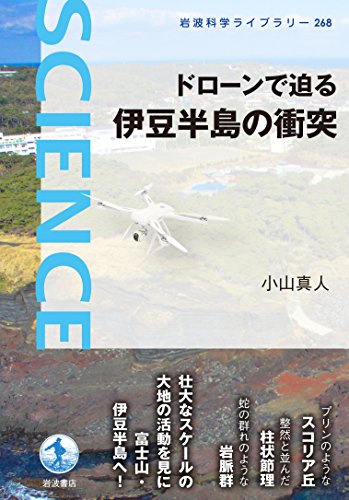 ドローンで迫る 伊豆半島の衝突 (岩波科学ライブラリー)