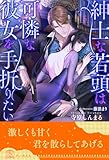 紳士な若頭は可憐な彼女を手折りたい【５】 (チュールキス)