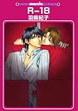 R-18 (GUSH COMICS)