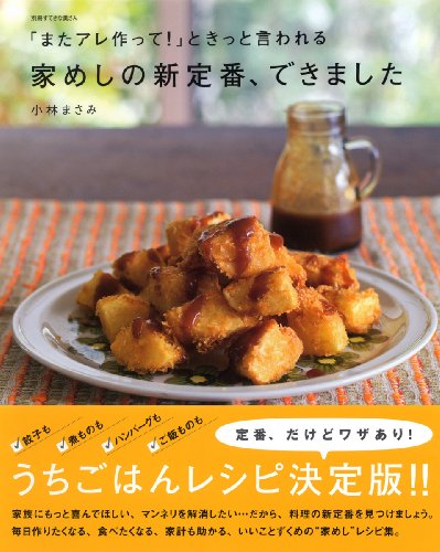 「またアレ作って!」ときっと言われる家めしの新定番、できました (別冊すてきな奥さん)