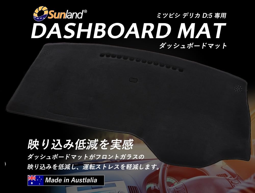 Amazon | Sunland ミツビシ デリカ D5 専用 ダッシュボードマット