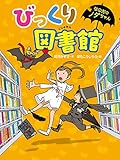 びっくり図書館 (なのだのノダちゃん)