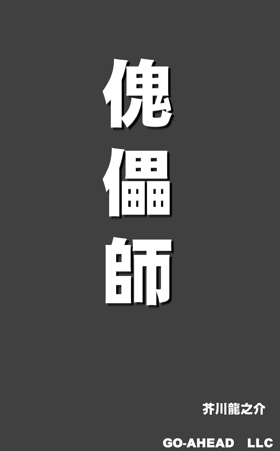 kugutsushi (Japanese Edition)