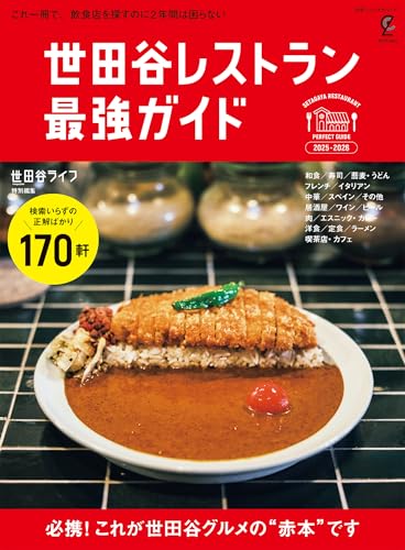 世田谷レストラン 最強ガイド 2025-2026 (別冊ステレオサウンド)の表紙