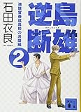 逆島断雄 進駐官養成高校の決闘編2 (講談社文庫)