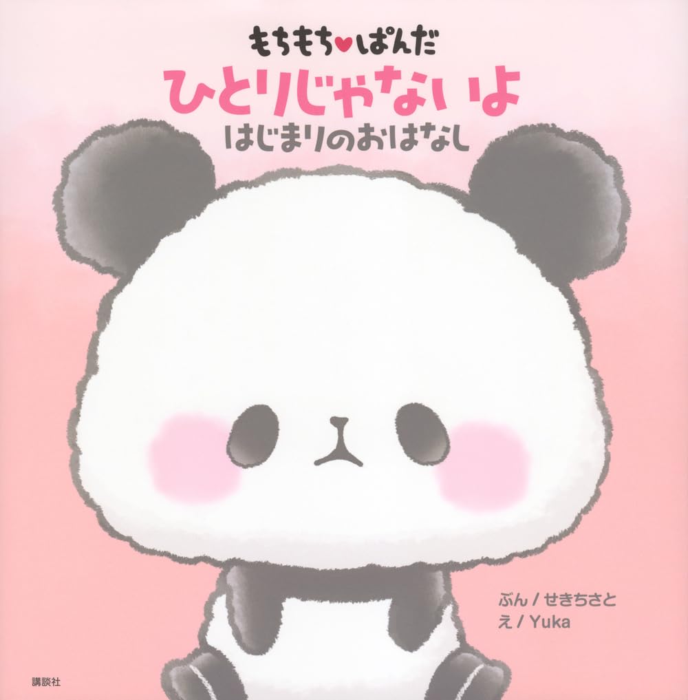 Amazon.co.jp: もちもちぱんだ ひとりじゃないよ はじまりのおはなし