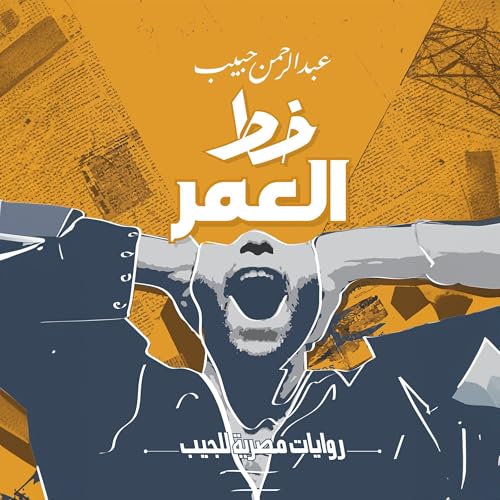 『خط العمر』のカバーアート