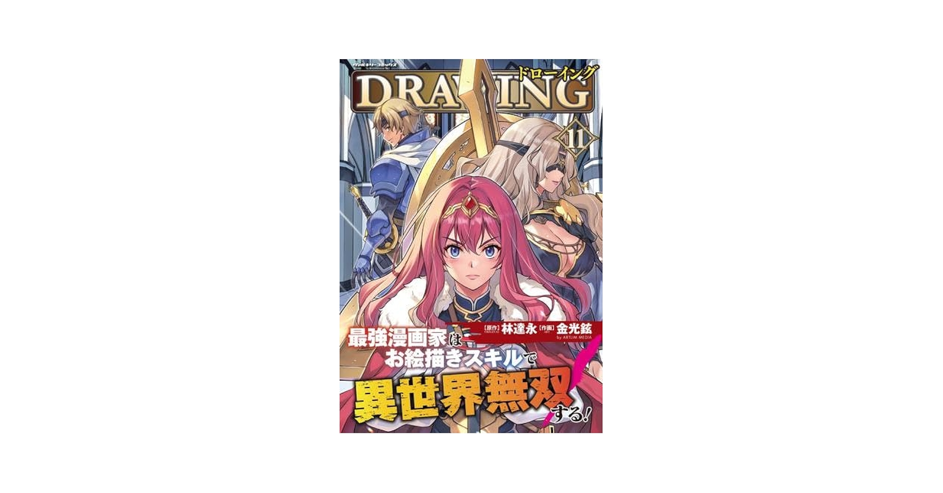 ドローイング 最強漫画家はお絵描きスキルで異世界無双する