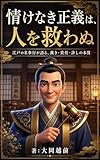 情けなき正義は、人を救わぬ: 江戸の名奉行が語る、裁き・責任・許しの本質 (MyMentorBooks)