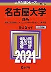 名古屋大学（理系） (2021年版大学入試シリーズ)