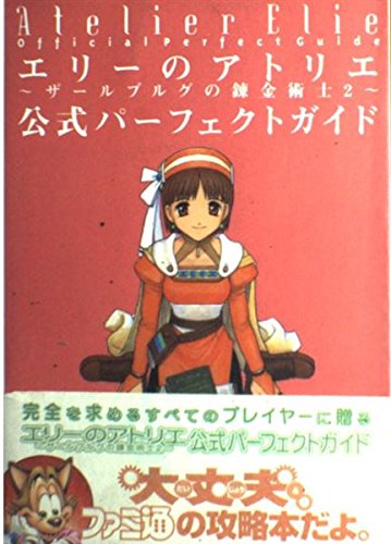【中古】 エリーのアトリエ～錬金術士２～４コマギャグバ/光文社/アンソロジー エリーのアトリエ~ザールブルグの錬金術士2~公式パーフェクト
