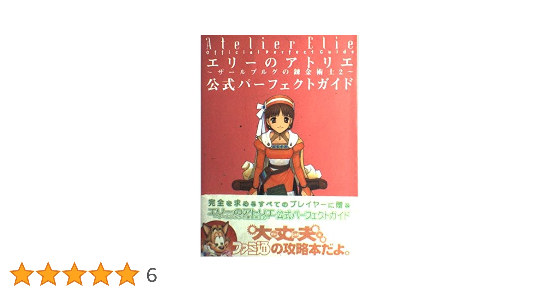 ザールブルグの錬金術士 公式ビジュアルファンブック ハガキ ポスター アトリエ ザールブルグの錬金術士 公式ビジュアルファンブック ハガキ