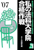私の大学合格予備校作戦 エール出版社 激レア】私の大学合格予備校作戦 1990年版 エール出版社編