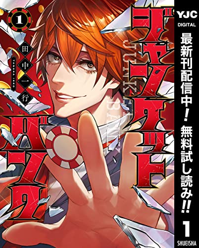 ジャンケットバンク【期間限定無料】 1 (ヤングジャンプコミックスDIGITAL)