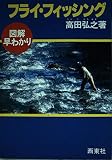 フライ・フィッシング: 図解早わかり (図解釣りシリーズ 11)
