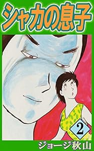 シャカの息子　（2）
