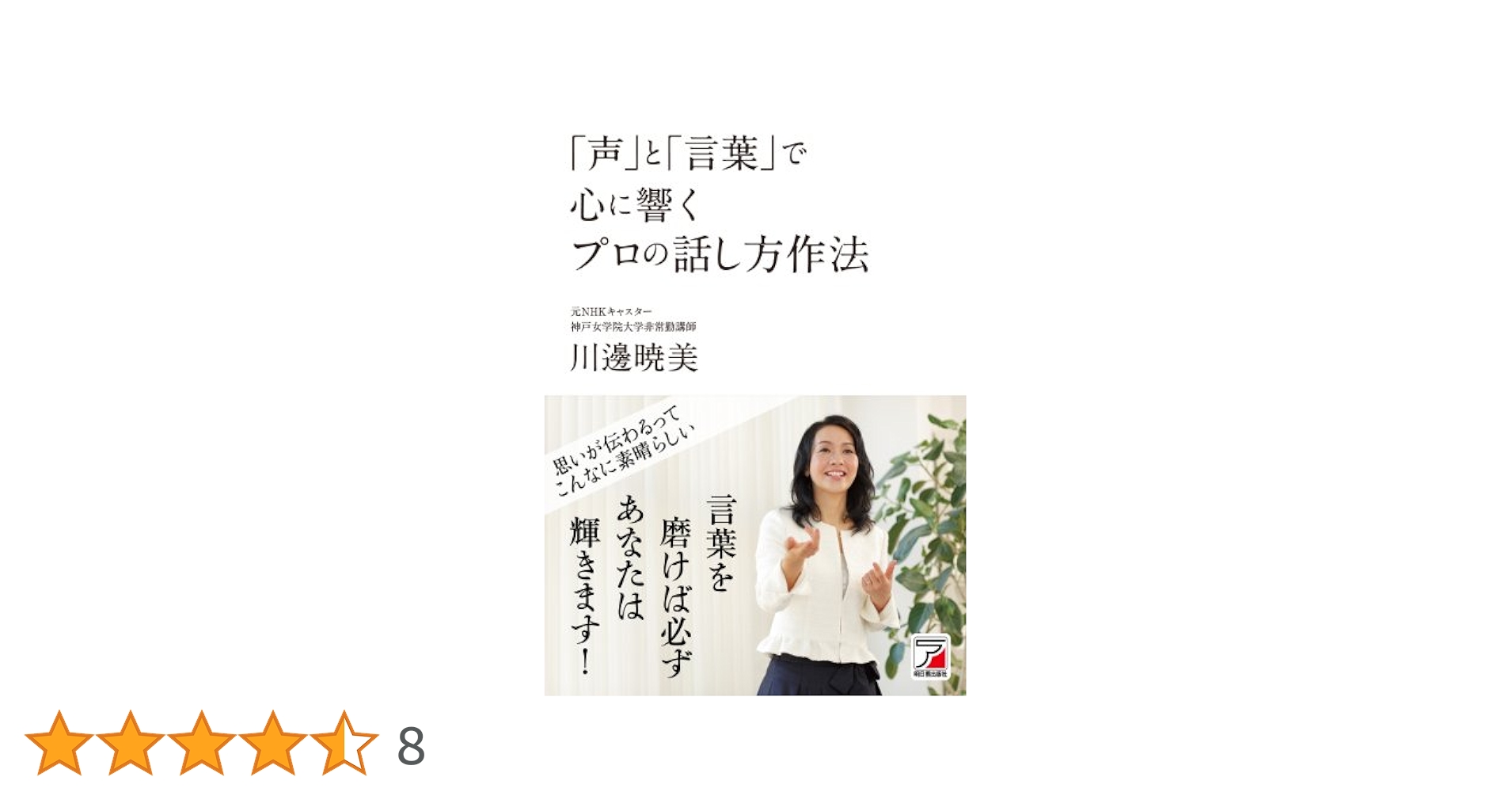 声」と「言葉」で心に響く プロの話し方作法 (アスカビジネス