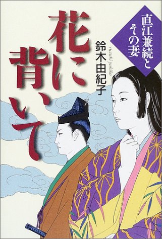 『花に背いて: 直江兼続とその妻』の表紙