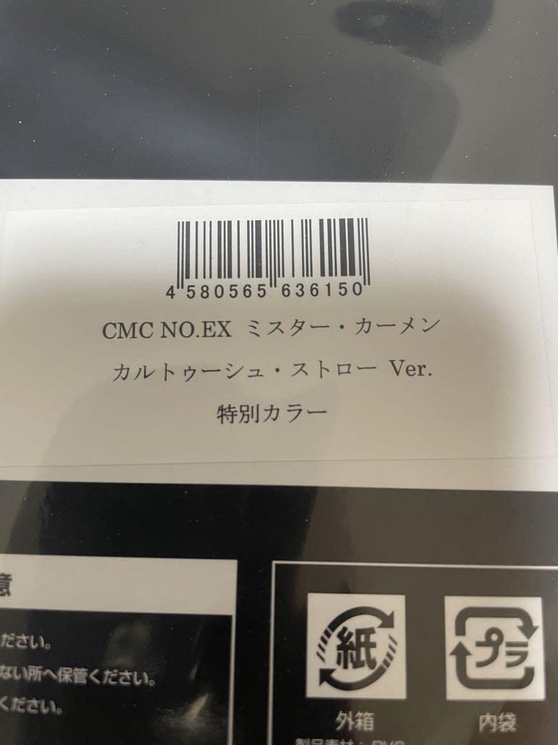Amazon.co.jp: CCP ミスターカーメン 特別カラー キン肉マン : ホーム