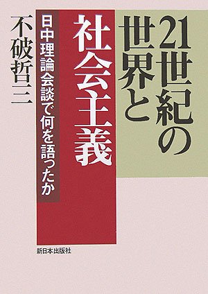 21世紀の世界と社会主義: 日中理論会談で何を語ったかのサムネイル