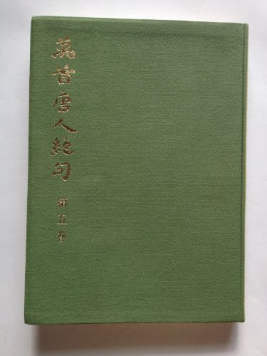 萬首唐人絶句　全五巻　書藝会 Amazon.co.jp: 萬首唐人絶句 全5巻セット 太刀掛呂山著 函付