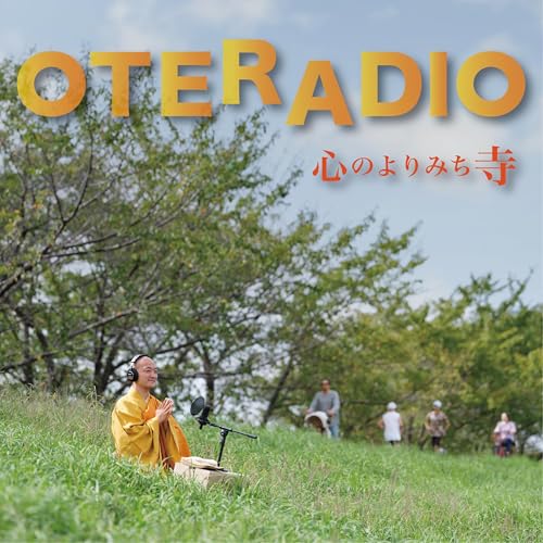 『OTETRADIO ~ 心のよりみち寺 ~』のカバーアート