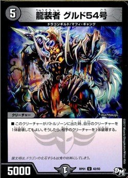 Amazon.co.jp: 龍装者 グルド54号 アンコモン デュエルマスターズ