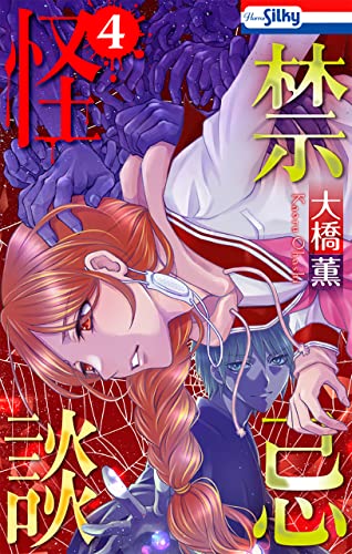 禁忌怪談【おまけ描き下ろし付き】 4 (ホラー シルキー)