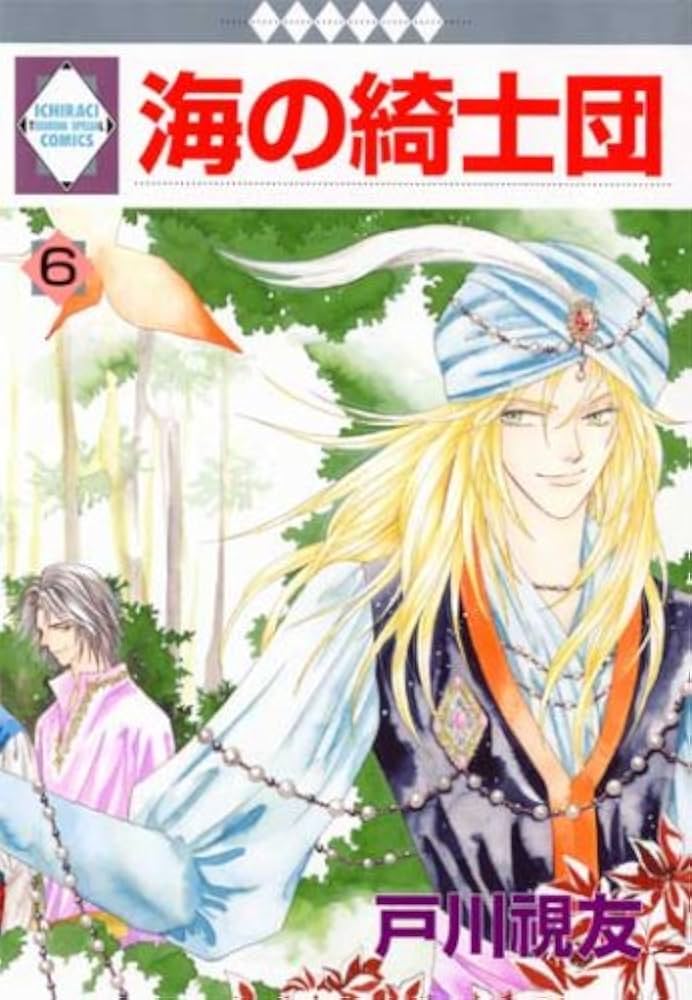 【中古】 海の綺士団 ６/冬水社/戸川視友 Amazon.co.jp: 海の綺士団 (6) (冬水社・いち＊ラキコミックス