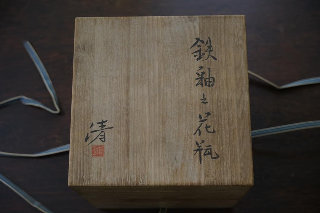 Amazon.co.jp: 人間国宝 原清本人作 鉄釉の花瓶 : ホーム＆キッチン
