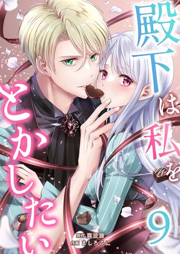 殿下は私をとかしたい :9 (ユトピcomic)