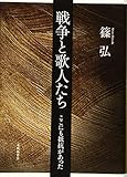 戦争と歌人たち