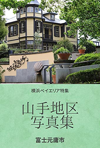 [富士元庸市]の山手地区写真集: 横浜ベイエリア特集