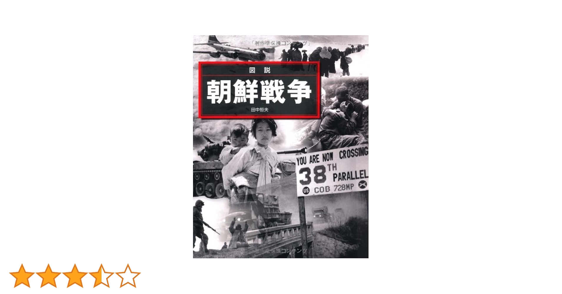 韓国戦争  第３巻 /かや書房/韓国国防軍史研究所（単行本） 韓国戦争 第3巻 | 韓国国防軍史研究所, 翻訳編集委員会 |本