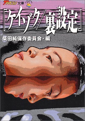 無料電子書籍 アプリ ケイゾク/裏設定 (ザテレビジョン文庫) バイ
