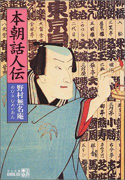 キンドル 無料電子書籍 本朝話人伝 (中公文庫BIBLIO) バイ