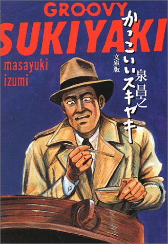 かっこいいスキヤキ 扶桑社文庫 昌之 泉 本 通販 Amazon