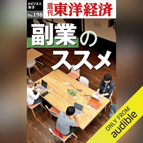 Diseño de la portada del título 副業のススメ (週刊東洋経済eビジネス新書No.198)