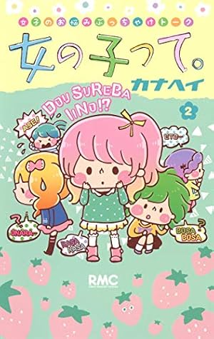 【サイン本】カナヘイ　女の子って。 3 Amazon.co.jp: 女の子って。 3 (りぼんマスコットコミックス