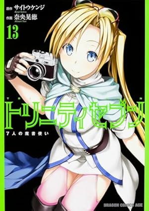 Amazon.co.jp: トリニティセブン 7人の魔書使い 1 (ドラゴン