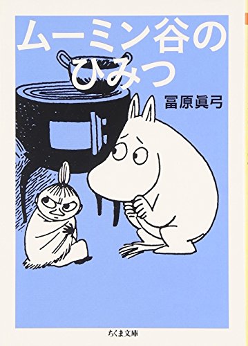 ムーミン谷のひみつ (ちくま文庫)