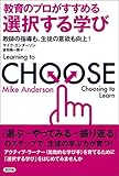 教育のプロがすすめる選択する学び: 教師の指導も、生徒の意欲も向上