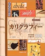 もっと知りたいカリグラフィー : 絵と写真で見る歴史と技法　デイビッド・ハリス もっと知りたいカリグラフィー: 絵と写真で見る歴史と技法