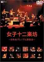 Amazon.co.jp: 女子十二楽坊 ~日本初プレミアム演奏会~ [DVD