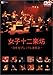 女子十二楽坊 ~日本初プレミアム演奏会~(DVD)
