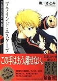 ブラインド・エスケープ (富士見ミステリー文庫 45-1)