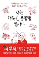 나는 행복한 불량품입니다 897483927X Book Cover