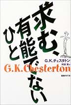 G.K.チェスタトン著作集3巻4巻5巻　初版　春秋社 G.K.チェスタトン著作集 1 | G.K.チェスタトン, 福田 恆存, 安西