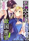 悪役令嬢に転生したら敵国密偵に求婚されました！？【単話】 2 (Rentaコミックス)